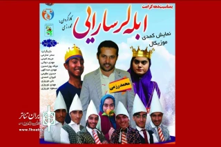 اجرای نمایش کمدی موزیکال «ابله لر سارایی» در پارس آباد