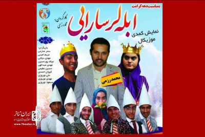 اجرای نمایش کمدی موزیکال «ابله لر سارایی» در پارس آباد