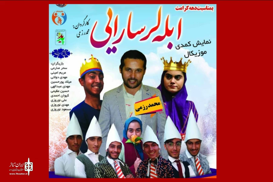 ابله لر سارایی