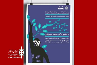 تئاتر، محلی برای رسیدن به زیبایی، لذت معنوی و کمال است
