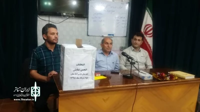 انتخابات هیئت مدیره انجمن هنرهای نمایشی پارس آباد برگزار شد