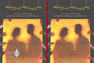 «چند روایت از چند زندگی مرتبط» روی صحنه