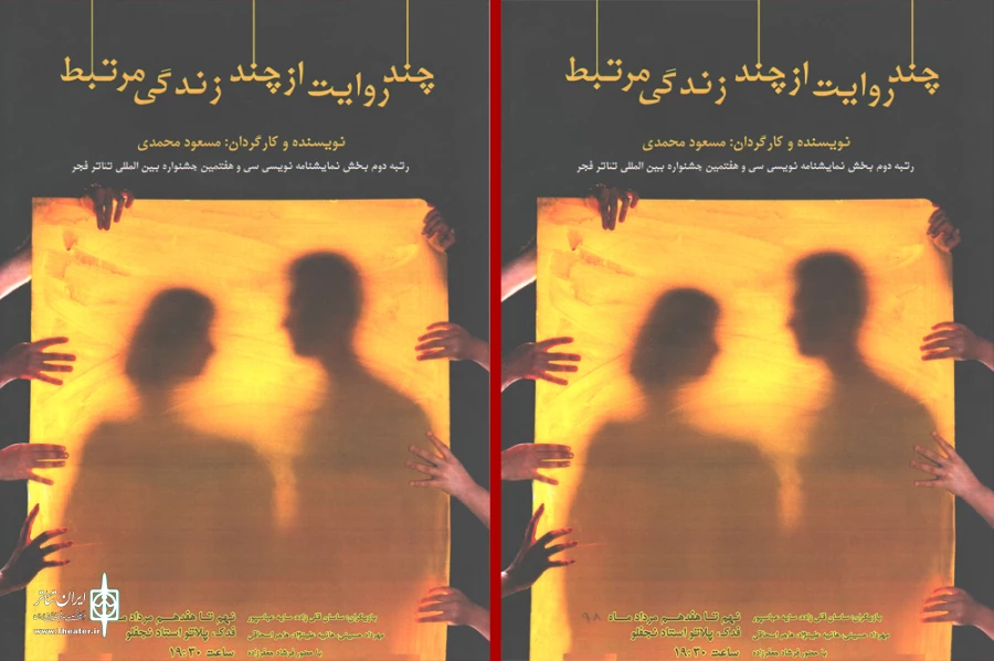 چند روایت از چند زندگی مرتبط
