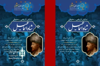 همزمان با پاسداشت هفته استان اردبیل

«شاه اسماعیل» در اردبیل به اجرا در می آید