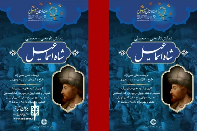 همزمان با پاسداشت هفته استان اردبیل

«شاه اسماعیل» در اردبیل به اجرا در می آید