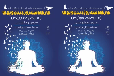 کارگاه آموزشی بدن و یوگا در اردبیل برگزار می شود