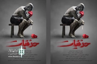 «حذفیات» در پارس آباد به صحنه رفت