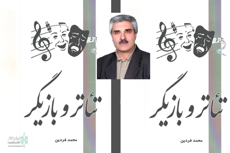 تئاتر و بازیگر