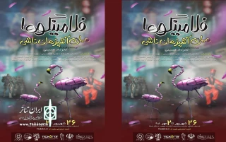 اجرای نمایش«فلامینگو ها، همان آشپزهای ناشی» در اردبیل