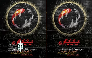 از 31 شهریور،

«نیشیکیگوی» در اردبیل به اجرا در می‌آید