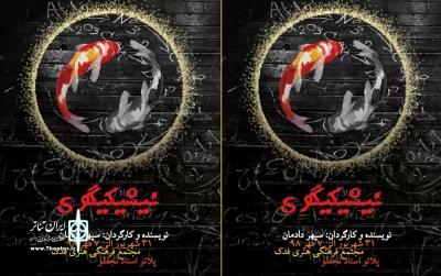 از 31 شهریور،

«نیشیکیگوی» در اردبیل به اجرا در می‌آید