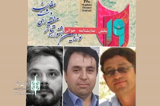 داوران بخش نمایشنامه خوانی جشنواره تئاتر منطقه مغان معرفی شدند