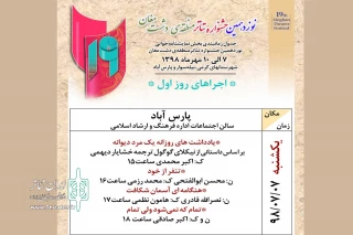 در روز اول بخش نمایشنامه خوانی جشنواره تئاتر منطقه مغان

4متن نمایشی در پارس آباد خوانده می‌شود