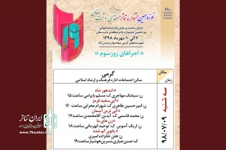 در نهم مهر و در شهر گرمی/

4 متن نمایشی خوانده می شود