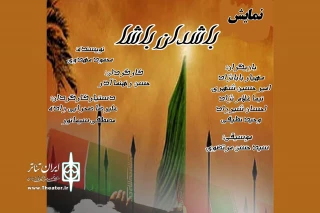 «باشدان باشا» در اردبیل اجرا شد