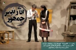 اجرای«آقای رئیس جمهور» در پارس آباد