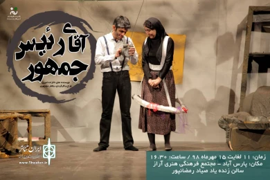 اجرای«آقای رئیس جمهور» در پارس آباد