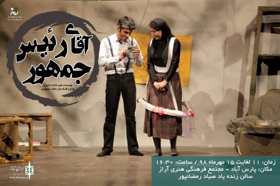 اجرای«آقای رئیس جمهور» در پارس آباد
