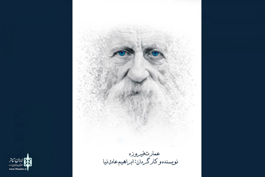 عمارت فیروزه