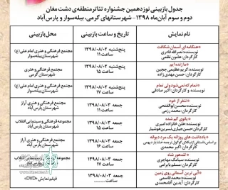 توسط دبیرخانه جشنواره اعلام شد:

زمان  بازبینی نمایشی های جشنواره تئاتر منطقه دشت مغان