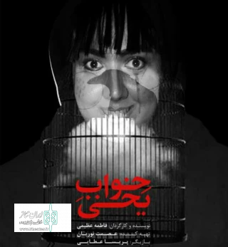 از 11 تا 15 آبان ماه جاری

«خواب یخی» در پلاتوی استاد نجفلوی اردبیل به اجرا درمی‌آید
