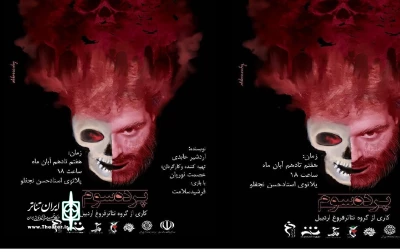 از هشتم تا دهم آبان ماه جاری

«پرده سوم» در اردبیل روی صحنه می‌رود