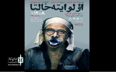 از 8 تا 12 آبان ماه جاری

«اولو ایته خالتا» در اردبیل اجرا می‌شود