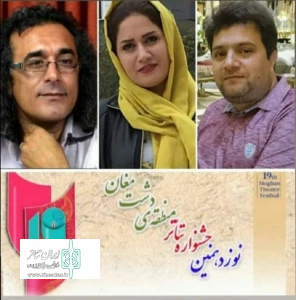 داوران نوزدهمین جشنواره تئاتر منطقه دشت مغان معرفی شدند