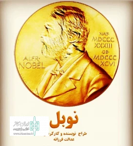 «نوبل» در اردبیل به اجرا در می آید