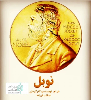 «نوبل» در اردبیل به اجرا در می آید
