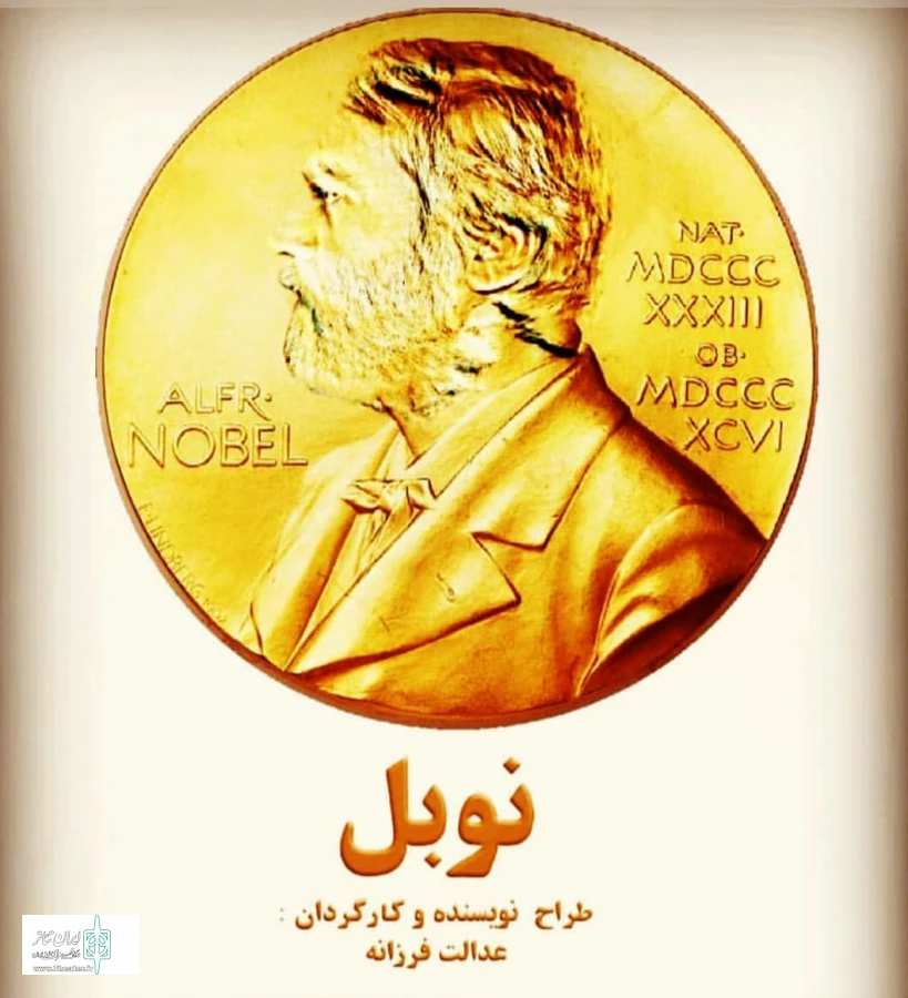 نوبل
