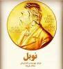 نوبل