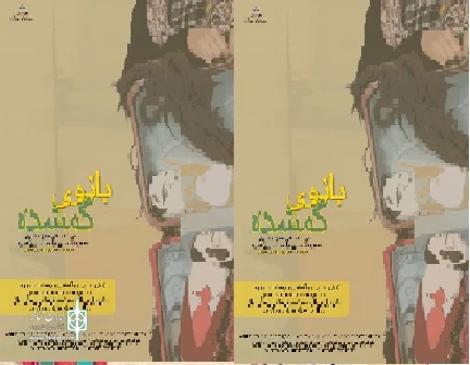 بانوی گمشده