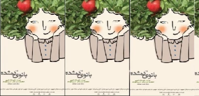 «بانوی گمشده» در پارس آباد به اجرا در آمد