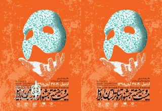 پوستر جشنواره تئاتر استانی اردبیل رونمایی شد