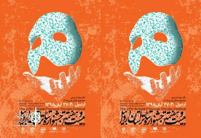 پوستر جشنواره تئاتر استانی اردبیل رونمایی شد