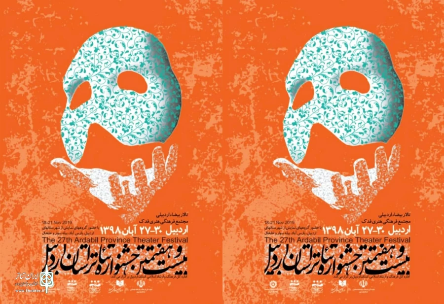 جشنواره تئاتر استانی اردبیل