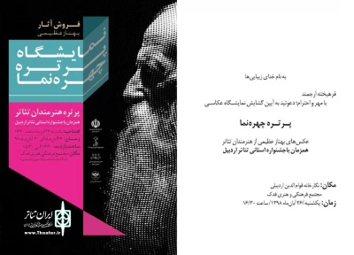 همزمان با جشنواره تئاتر استانی

نمایشگاه عکس «پرتره چهره نما» در اردبیل برگزار می‌شود