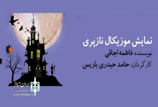 توسط گروه تئاتر عنوان

«نمایش نازپری» در اردبیل به صحنه رفت