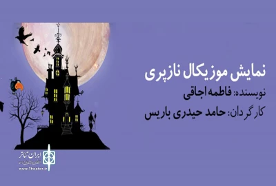 توسط گروه تئاتر عنوان

«نمایش نازپری» در اردبیل به صحنه رفت