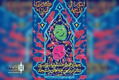 درخشش نماینده اردبیل در جشنواره سراسری تئاتر مردمی بچه‌های مسجد