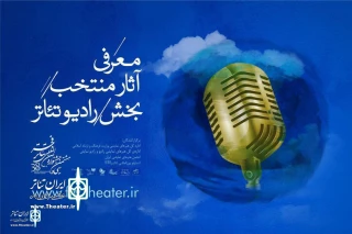 با اعلام هیئت انتخاب بخش رادیو تئاتر

«آخماز» از اردبیل به عنوان یکی از ده اثر برتر بخش رادیویی جشنواره بین‌المللی تئاتر فجر معرفی شد