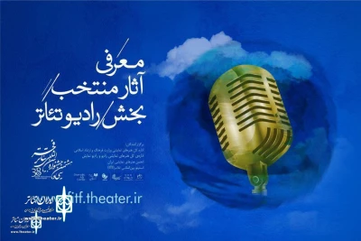 با اعلام هیئت انتخاب بخش رادیو تئاتر

«آخماز» از اردبیل به عنوان یکی از ده اثر برتر بخش رادیویی جشنواره بین‌المللی تئاتر فجر معرفی شد