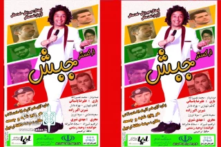 اجرای نمایش کمدی موزیکال«ارکستر جیبش» در اردبیل