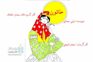 اجرای نمایش«خاتون» در خلخال