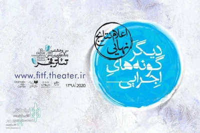 حضور «وارت آ وار» از اردبیل در مرحله نهایی بخش دیگرگونه‌های اجرایی جشنواره بین المللی تئاتر فجر