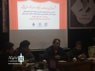 برگزاری نشست تبیین اهداف و رویکردهای نمایشی در اردبیل