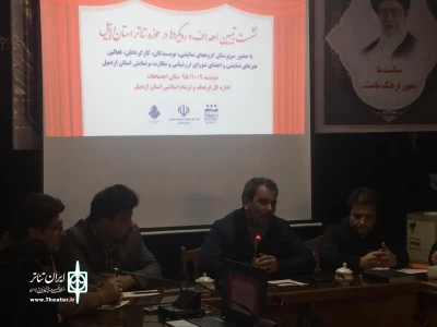 برگزاری نشست تبیین اهداف و رویکردهای نمایشی در اردبیل