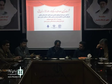 نشست رویکردها و اهداف نمایشی در اردبیل