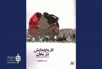 «تاریخ نمایش در مغان» منتشر شد